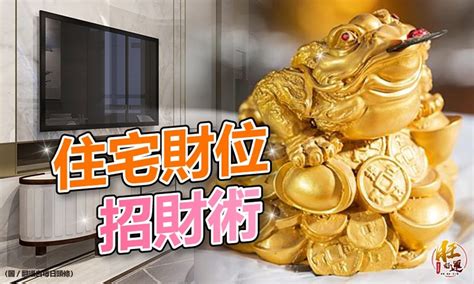 家中財位在哪裡|手把手教你查家中財位，及催旺財運法